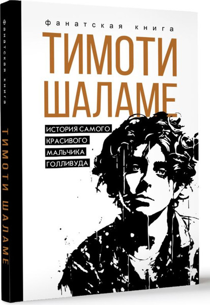 Изображение товара Книга АСТ Тимоти Шаламе. История самого красивого мальчика Голливуда (Блэк Джеймс, твердая обложка)