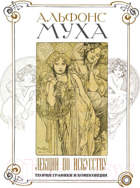 Изображение товара Книга АСТ Лекции по искусству: теория графики и композиции / 9785171556808 (Муха А.)