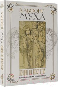 Изображение товара Книга АСТ Лекции по искусству: теория графики и композиции / 9785171556808 (Муха А.)