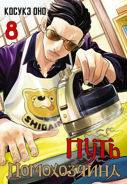 Изображение товара Манга АСТ Путь домохозяина. Том 8 / 9785171561871 (Оно К.)