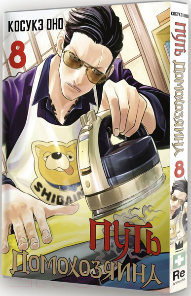 Изображение товара Манга АСТ Путь домохозяина. Том 8 / 9785171561871 (Оно К.)