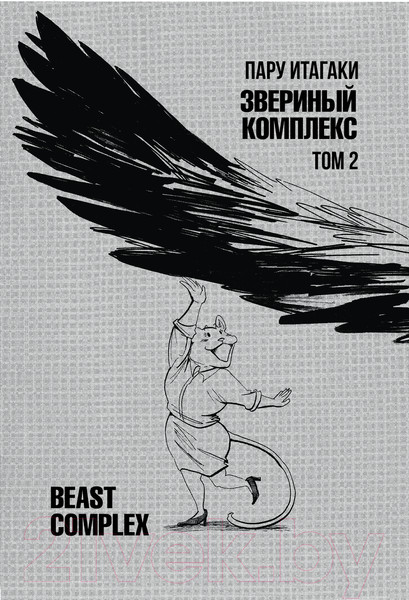 Изображение товара Манга АСТ Beast Complex. Звериный комплекс. Том 2 / 9785171559915 (Итагаки П.)