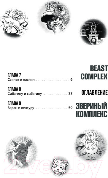 Изображение товара Манга АСТ Beast Complex. Звериный комплекс. Том 2 / 9785171559915 (Итагаки П.)