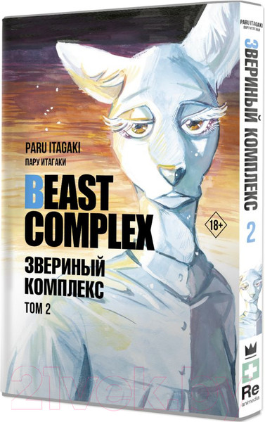 Изображение товара Манга АСТ Beast Complex. Звериный комплекс. Том 2 / 9785171559915 (Итагаки П.)