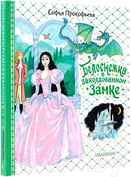 Изображение товара Книга АСТ Белоснежка в заколдованном замке / 9785171540067 (Прокофьева С.Л.)