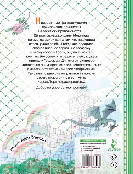 Изображение товара Книга АСТ Белоснежка в заколдованном замке / 9785171540067 (Прокофьева С.Л.)