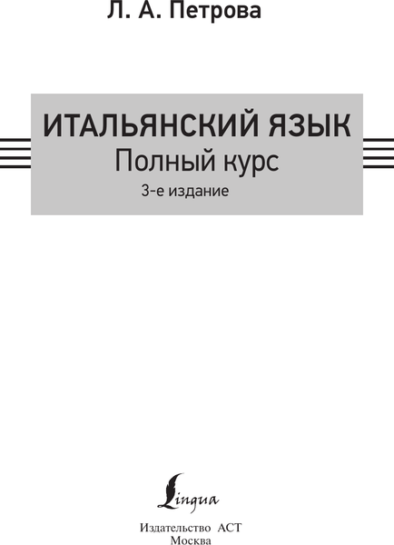 Изображение товара Учебное пособие АСТ Итальянский язык. Полный курс. 3-е издание, мягкая обложка (Петрова Людмила)