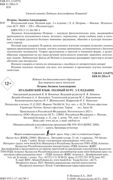 Изображение товара Учебное пособие АСТ Итальянский язык. Полный курс. 3-е издание, мягкая обложка (Петрова Людмила)