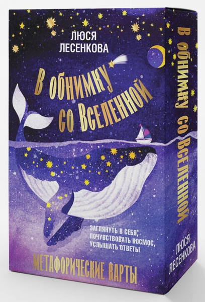 Изображение товара Книга АСТ В обнимку со Вселенной (Лесенкова Люся)