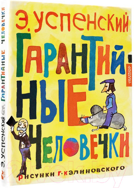Изображение товара Книга АСТ Гарантийные человечки / 9785171574956 (Успенский Э.Н.)