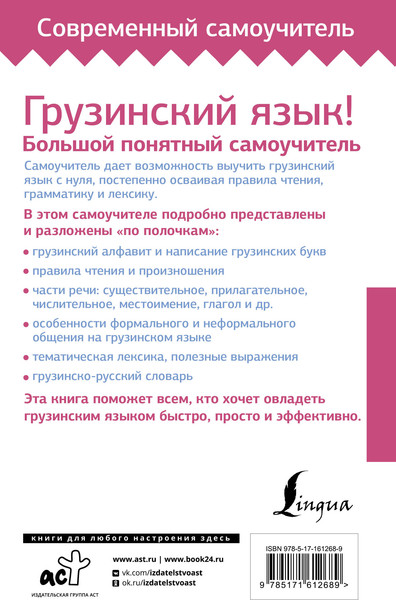 Изображение товара Учебное пособие АСТ Грузинский язык! Твердая обложка (Ростовцев-Попель Александр)