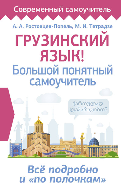 Изображение товара Учебное пособие АСТ Грузинский язык! Твердая обложка (Ростовцев-Попель Александр)