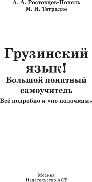 Изображение товара Учебное пособие АСТ Грузинский язык! Твердая обложка (Ростовцев-Попель Александр)