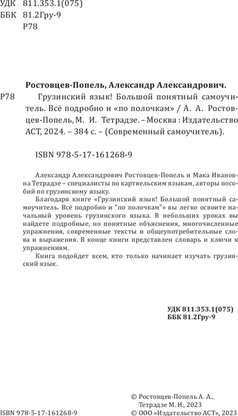 Изображение товара Учебное пособие АСТ Грузинский язык! Твердая обложка (Ростовцев-Попель Александр)