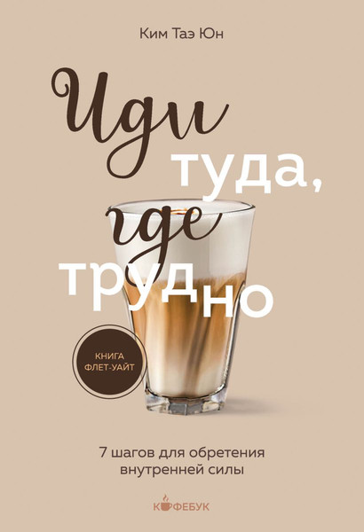 Изображение товара Книга Бомбора Иди туда, где трудно. 7 шагов для обретения внутренней силы (Ким Таэ)