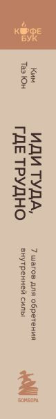 Изображение товара Книга Бомбора Иди туда, где трудно. 7 шагов для обретения внутренней силы (Ким Таэ)