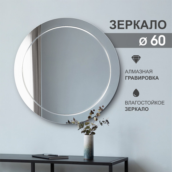 Изображение товара Зеркало Алмаз-Люкс Г-060 (D60см)