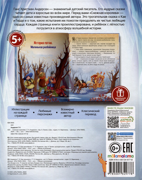 Изображение товара Книга Malamalama Моя библиотека. Снежная королева / 9785001349778