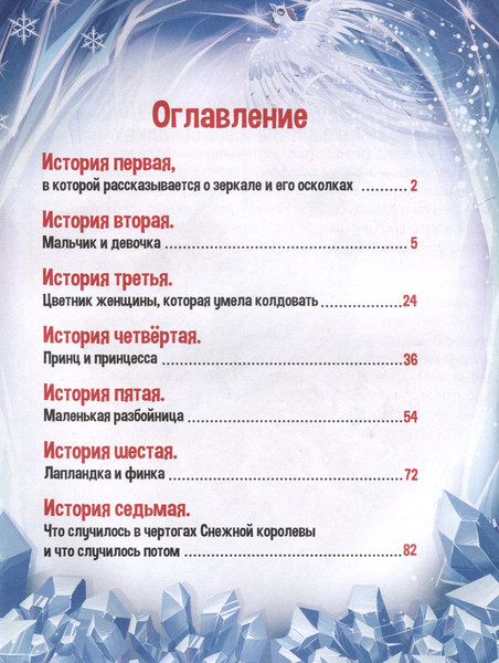 Изображение товара Книга Malamalama Моя библиотека. Снежная королева / 9785001349778