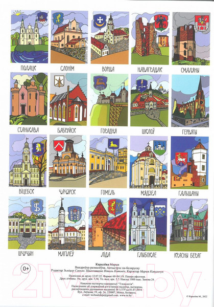 Изображение товара Раскраска Тэхналогія Вандроўка-размалеўка / 9789854583594