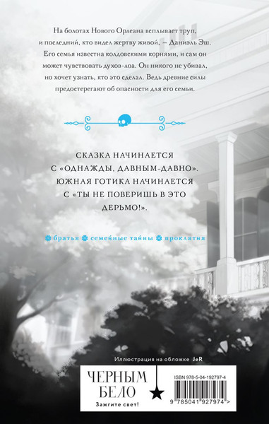 Изображение товара Книга Черным-бело Дом пепла / 9785041927974 (Мэй)