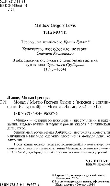 Изображение товара Книга Эксмо Монах, мягкая обложка (Льюис Мэтью Грегори)