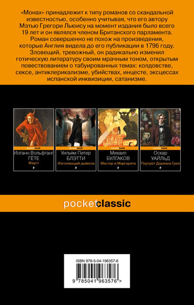 Изображение товара Книга Эксмо Монах, мягкая обложка (Льюис Мэтью Грегори)