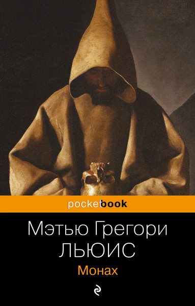 Изображение товара Книга Эксмо Монах, мягкая обложка (Льюис Мэтью Грегори)