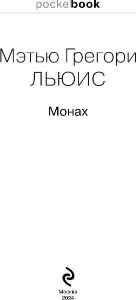 Изображение товара Книга Эксмо Монах, мягкая обложка (Льюис Мэтью Грегори)