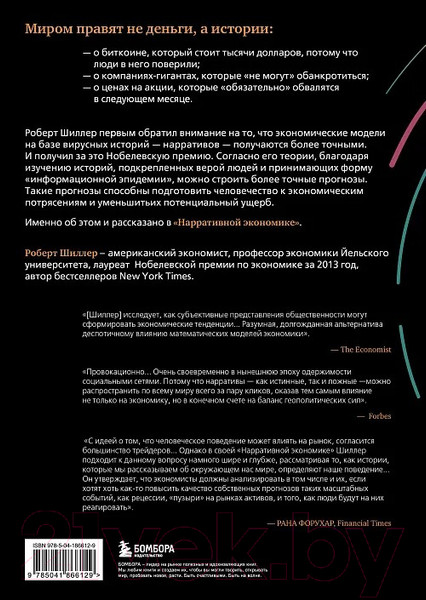 Изображение товара Книга Бомбора Нарративная экономика / 9785041866129 (Шиллер Р.)
