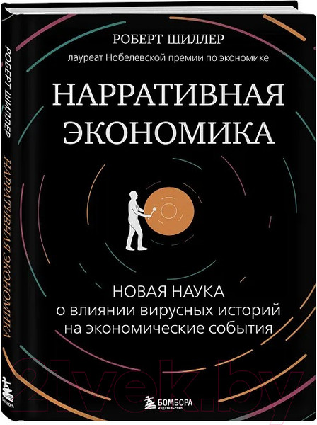 Изображение товара Книга Бомбора Нарративная экономика / 9785041866129 (Шиллер Р.)