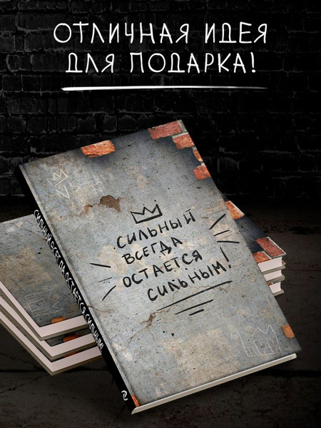 Изображение товара Блокнот Эксмо Сильный всегда остается сильным / 9785041977856