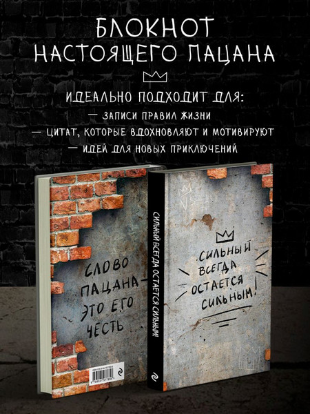 Изображение товара Блокнот Эксмо Сильный всегда остается сильным / 9785041977856