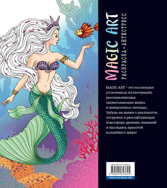 Изображение товара Раскраска-антистресс Эксмо Magic Art. Волшебные и опасные / 9785041938505