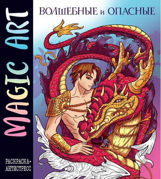Изображение товара Раскраска-антистресс Эксмо Magic Art. Волшебные и опасные / 9785041938505