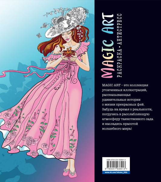 Изображение товара Раскраска-антистресс Эксмо Magic Art. Феи таинственного сада / 9785041938413