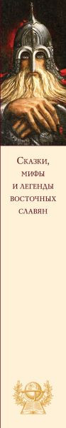 Изображение товара Книга Эксмо Сказки, мифы и легенды восточных славян, твердая обложка (Глинка Григорий и др.)