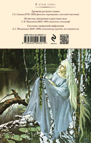 Изображение товара Книга Эксмо Сказки, мифы и легенды восточных славян, твердая обложка (Глинка Григорий и др.)