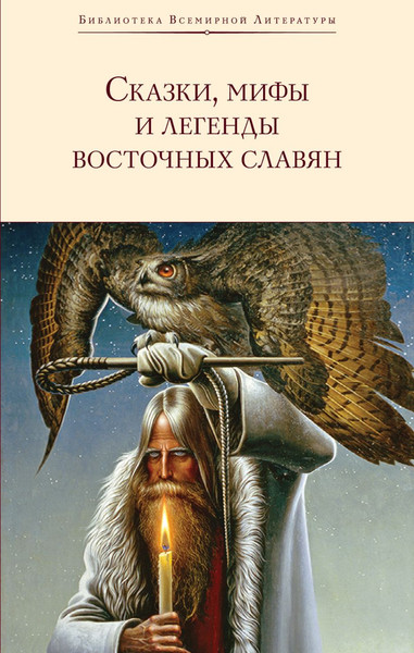 Изображение товара Книга Эксмо Сказки, мифы и легенды восточных славян, твердая обложка (Глинка Григорий и др.)