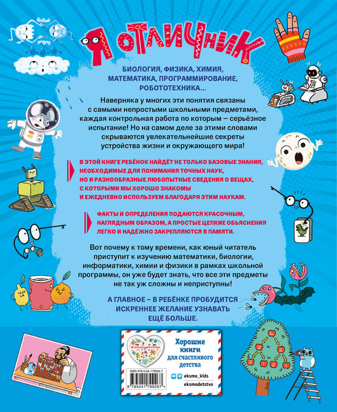 Изображение товара Энциклопедия Эксмо Я отличник. Просто о непростых школьных предметах