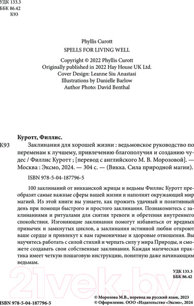 Изображение товара Книга Эксмо Заклинания для хорошей жизни / 9785041877965 (Куротт Ф.)