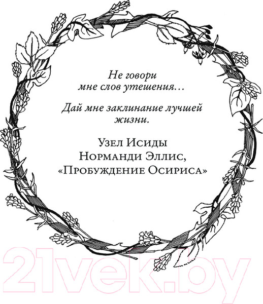Изображение товара Книга Эксмо Заклинания для хорошей жизни / 9785041877965 (Куротт Ф.)