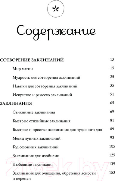 Изображение товара Книга Эксмо Заклинания для хорошей жизни / 9785041877965 (Куротт Ф.)