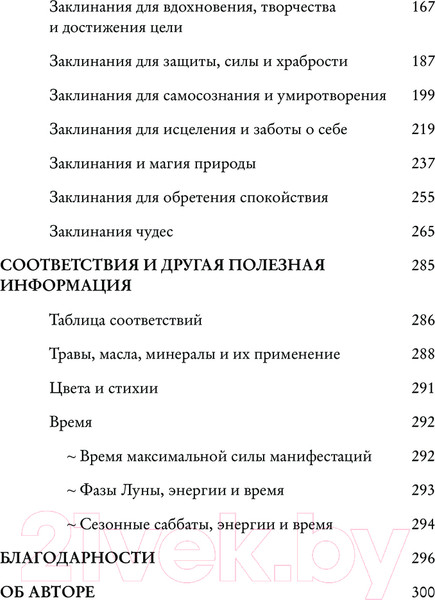 Изображение товара Книга Эксмо Заклинания для хорошей жизни / 9785041877965 (Куротт Ф.)