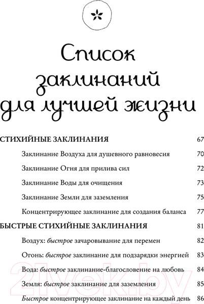 Изображение товара Книга Эксмо Заклинания для хорошей жизни / 9785041877965 (Куротт Ф.)
