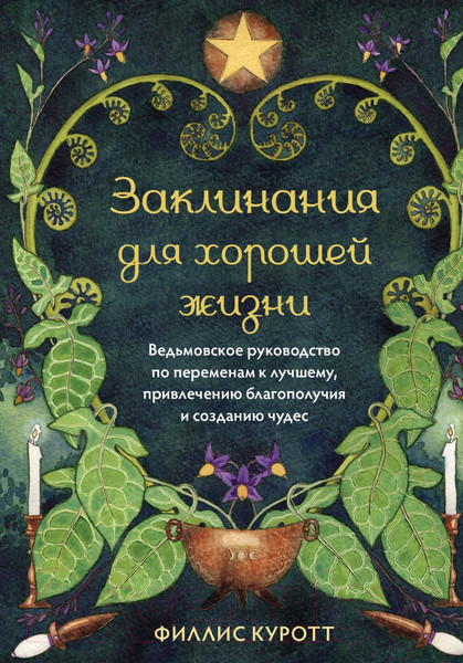 Изображение товара Книга Эксмо Заклинания для хорошей жизни / 9785041877965 (Куротт Ф.)