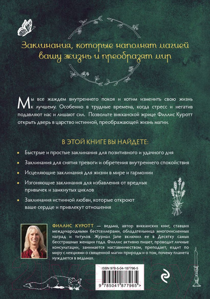 Изображение товара Книга Эксмо Заклинания для хорошей жизни / 9785041877965 (Куротт Ф.)