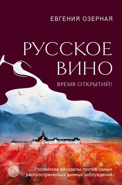 Изображение товара Книга ХлебСоль Русское вино. Время открытий! Твердая обложка (Озерная Евгения)