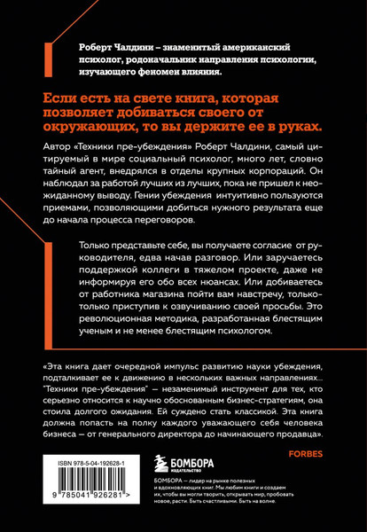 Изображение товара Книга Бомбора Техники пре-убеждения, мягкая обложка (Чалдини Роберт)