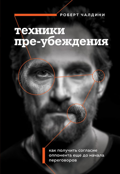 Изображение товара Книга Бомбора Техники пре-убеждения, мягкая обложка (Чалдини Роберт)